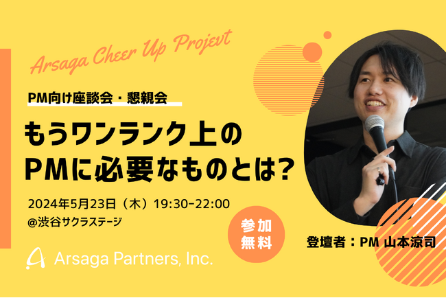 5月23日（木）開催！PM向け座談会イベント「もうワンランク上のPMに必要なものとは？」参加無料