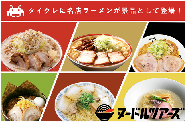 登録者数370万人のオンラインクレーン「タイクレ」に冷凍ラーメンブランド『ヌードルツアーズ』が登場！
