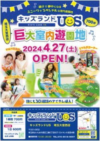 親子で夢中になる室内遊園地「キッズランドUS 埼玉大宮西店」埼玉県さいたま市に4月27日(土)グランドオープン！