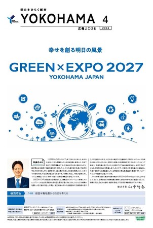 【キョウエイアドインターナショナル】横浜市発行の広報紙「広報よこはま」における令和6年度の広告取扱を開始