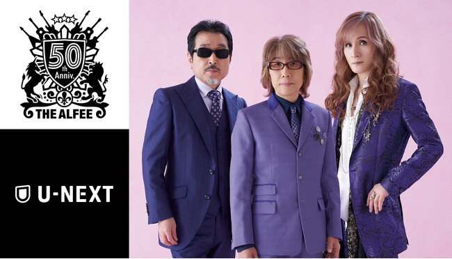 【U-NEXT×THE ALFEE】今夏開催の2DAYSイベント「THE ALFEE 2024 Wind of Time ５０年目の夏祭り」にU-NEXTが特別協賛！さらに過去のライブ映像を独占配信！