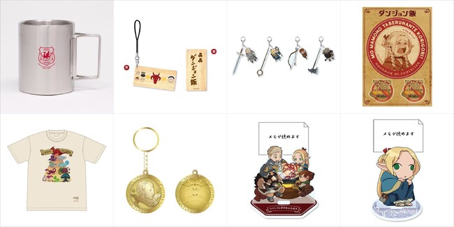 【ダンジョン飯】作品の世界観満載なグッズが登場！