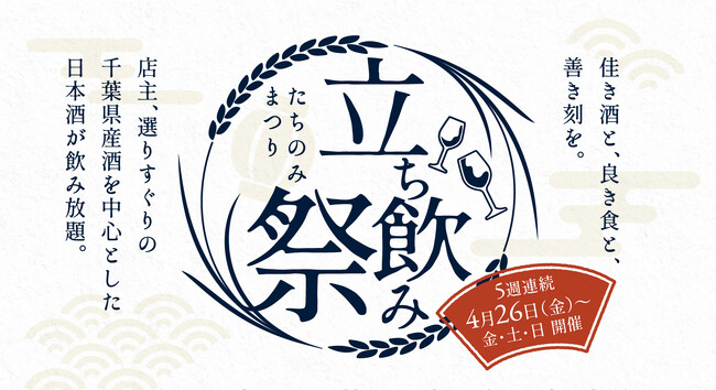 27酒蔵32種類の日本酒フリーフロー（飲み放題/60分1,650円～）が新メニューとして登場。スタートイベントとして「立ち飲み祭」を4月26日（金）より開催！