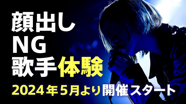 顔出しナシでライブ体験ができるイベントの再開催が決定！Music Planet（ミュージックプラネット）が主催。