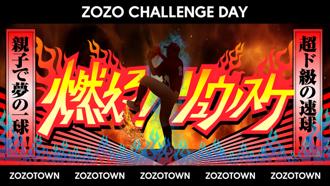 ZOZOと千葉ロッテマリーンズが親子の夢を叶える始球式を4月28(日)に開催!
