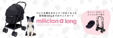 ペットを乗せるカゴ部が広くなって、軽くなったペットカート「コムペット ミリクラン アルファ ロング」2024年6月上旬 新発売