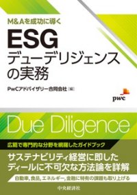 PwCアドバイザリー編著「M&Aを成功に導くESGデューデリジェンスの実務」を発刊