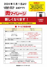 「いきなり！ステーキ公式アプリ」リニューアルに関するお知らせ