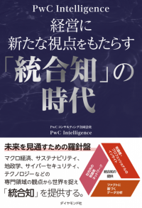 PwC Intelligenceが解説する新書籍「経営に新たな視点をもたらす『統合知』の時代」を発刊