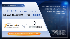 マイナンバー管理ワンストップサービス『マイナワン』がサイバートラストの『iTrust本人確認サービス』を採用