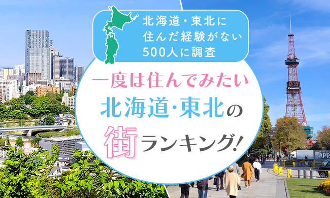 【北海道・東北に住んだ経験がない500人に調査】一度は住んでみたい北海道・東北の街ランキング！
