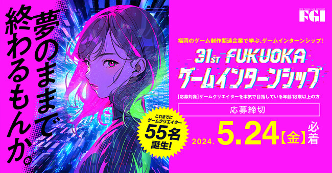 福岡のゲーム会社でインターンシップをしてみませんか？『第31回FUKUOKAゲームインターンシップ』募集開始！！