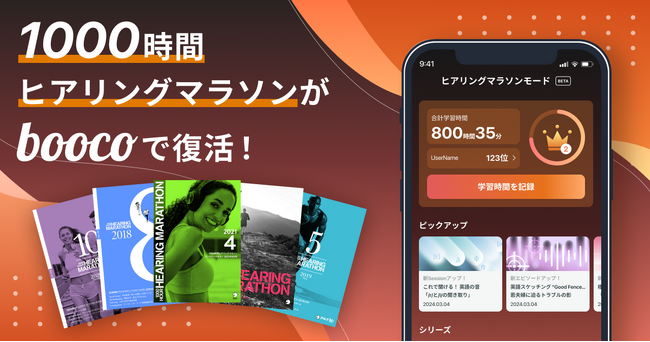 アルク、 120万人が利用した「1000時間ヒアリングマラソン」が語学学習アプリ「booco」で復活！