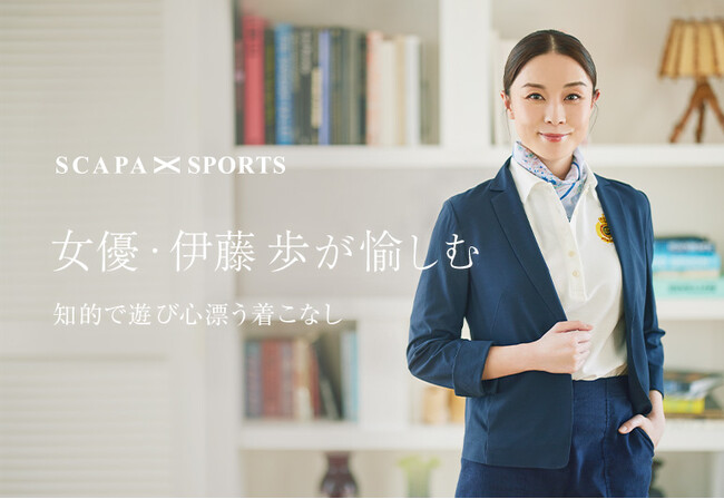 「女優・伊藤 歩が愉しむ 知的で遊び心漂う着こなし」SCAPA公式オンラインストア特集ページ公開のお知らせ