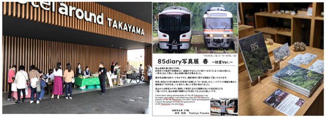 春の息吹を感じる！芸術と“GOOD LOCAL”の融合！ JR高山本線写真展＆春のマルシェ開催