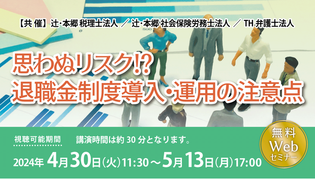 導入前に要チェック！「思わぬリスク!? 退職金制度導入・運用の注意点」セミナー開催