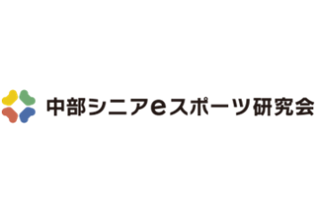 eスポーツを活用し新たな社会とのつながりを創出！ 『中部シニアeスポーツ研究会』設立 ～ 第1回総会開催のご報告 ～