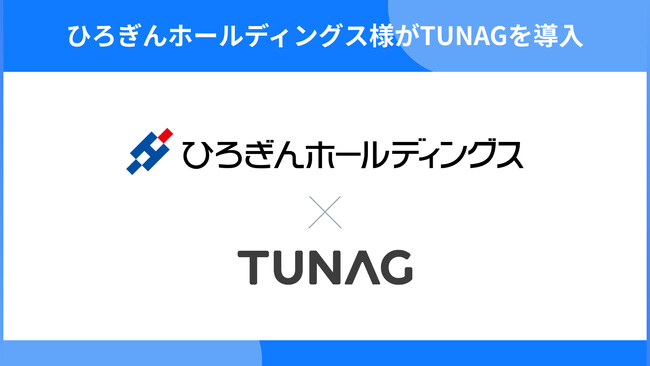 ひろぎんHDがTUNAG導入。デジタルツール活用でタテ・ヨコ・ナナメのコミュニケーションの活性化を図り、従業員エンゲージメント向上を目指す。