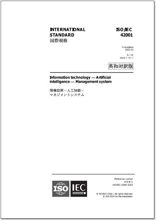 【注目のAIに関する国際規格の邦訳版が発行！】ISO/IEC 42001:2023「情報技術-人工知能-マネジメントシステム」の英・日対訳版を発行しました