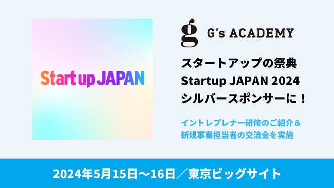 エンジニア起業家養成学校のジーズアカデミー、スタートアップの祭典「Startup JAPAN 2024」にシルバースポンサー出展