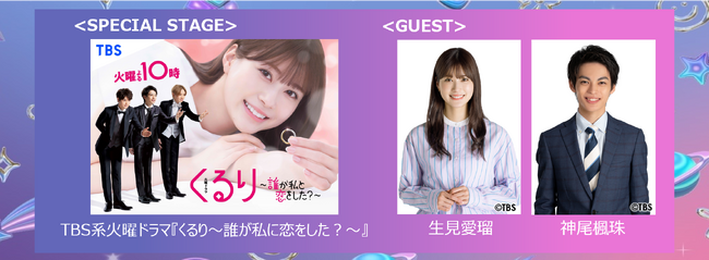 「Rakuten GirlsAward 2024 SPRING/SUMMER」TBS系火曜ドラマ『くるり～誰が私と恋をした？～』＆映画『ハピネス』スペシャルステージが決定！