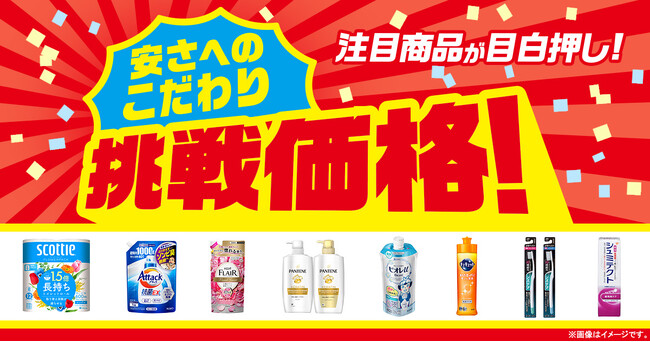 「安さへのこだわり 挑戦価格」が過去最大の40アイテムに！ 定番人気日用品の商品価格を一部値下げし 4月22日（月）より順次販売開始