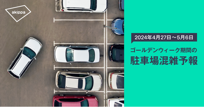 2024年ゴールデンウィーク期間の駐車場混雑予報をアキッパが発表