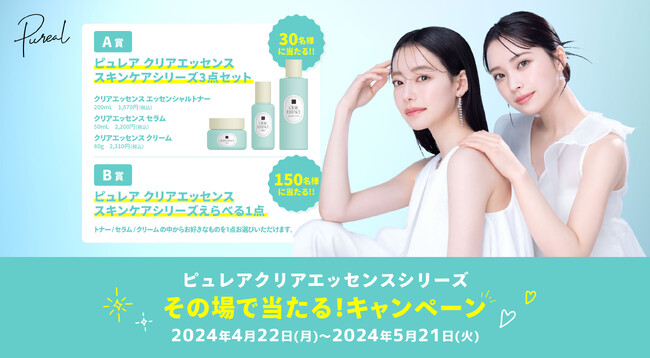 その場で当たる！レシートキャンペーン実施！ピュレア クリアエッセンスシリーズ スキンケア豪華3点セットプレゼント！