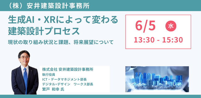 【JPIセミナー】（株）安井建築設計事務所「生成AI・XRによって変わる建築設計プロセス」6月5日(水)開催