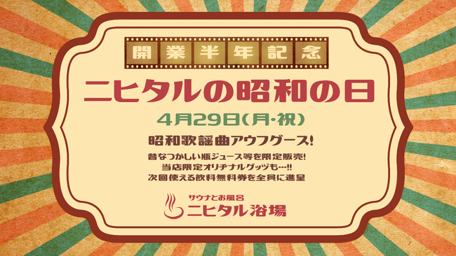 【開業半年記念】sauna&bath NiHITARU、「ニヒタルの昭和の日」特別イベントを開催！