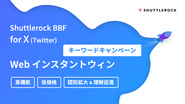 シャトルロックジャパン、X (Twitter)で商品・サービスの情報拡散と理解促進につながるキーワードキャンペーンをリリース