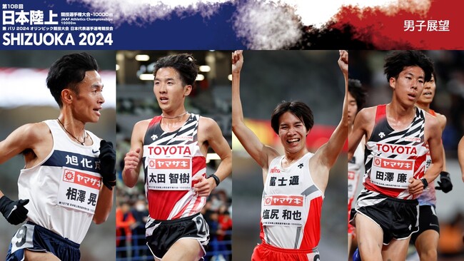 【第108回日本選手権10000m展望～男子編～】塩尻、太田、相澤、田澤による覇権争いか！？大激戦からの26分台突入に期待