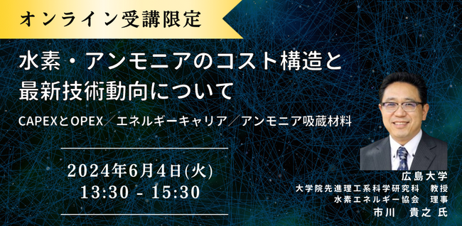 【JPIセミナー】「水素・アンモニアのコスト構造と最新技術動向について」6月4日(火)開催＜オンライン受講限定＞