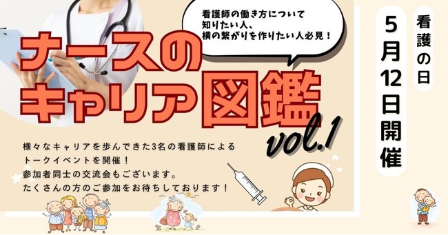 「看護の日」に、札幌で看護師・看護学生向けイベント開催決定