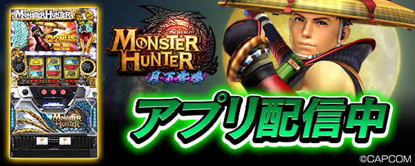 「パチスロ モンスターハンター 月下雷鳴」が無料ぱちんこ・パチスロアプリ「777Real」に登場！