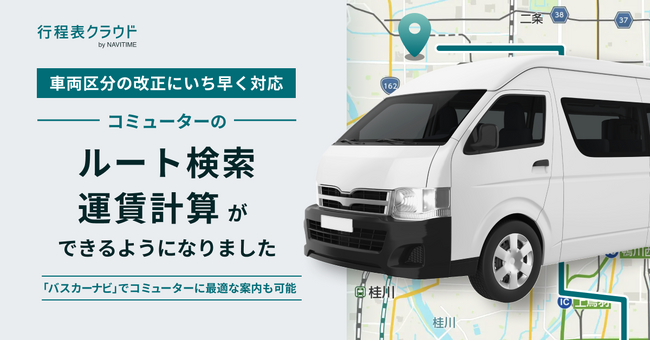 『行程表クラウド by NAVITIME』コミューターに対応！車両サイズや規制を考慮したルート検索・運賃計算が可能に