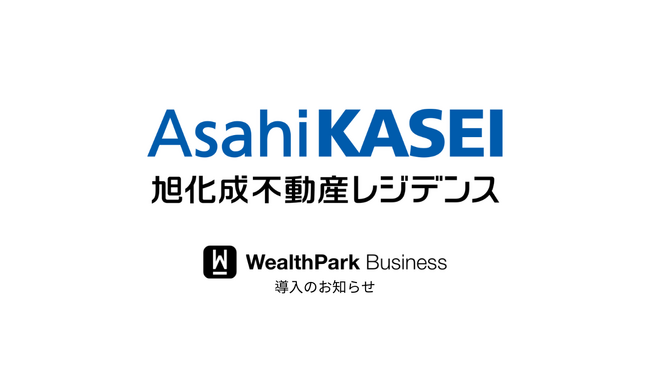 旭化成不動産レジデンス株式会社、「WealthParkビジネス」による情報提供サービスの本格導入開始のお知らせ