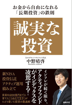 資産6000億円までに育てた長期投資のパイオニア“つみたて王子”による最新刊『誠実な投資 お金から自由になれる「長期投資」の鉄則』2024年4月24日（水）発売！