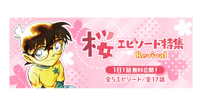 「名探偵コナン公式アプリ」「桜エピソード特集Revival」を実施！～全5エピソード・17話を1日1話無料公開～