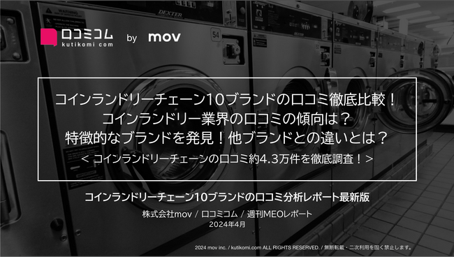 「WASHハウス」「コインランドリーピエロ」ほか：コインランドリー店10ブランドの口コミを徹底調査！★評価の1位が驚きの理由が明らかに