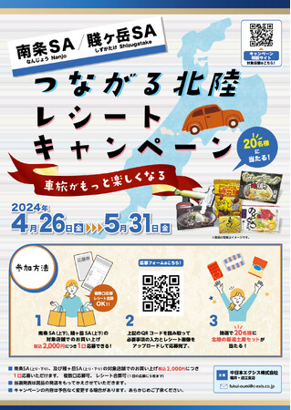 E8 北陸道にて「つながる北陸レシートキャンペーン」を開催します