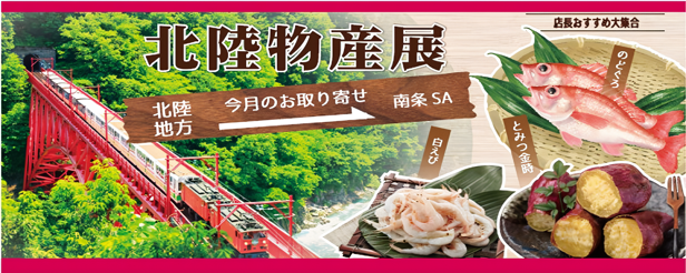 E8 北陸道 南条SA(下り)「北陸物産展」 を開催します