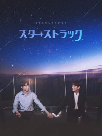 【フジテレビ】男性アイドルグループSF9のメンバーペク・ジュホ、俳優のキム・インソン主演！人気韓国BLウェブ小説原作、友情と恋の間で揺れる青春ロマンス『スターストラック』FOD独占見放題配信決定！