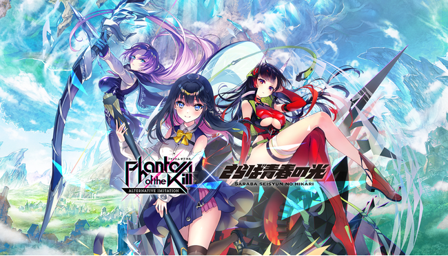 『ファントム オブ キル -オルタナティブ・イミテーション-』と公式アンバサダーを務める「さらば青春の光」のコラボレーションイベント開催決定！