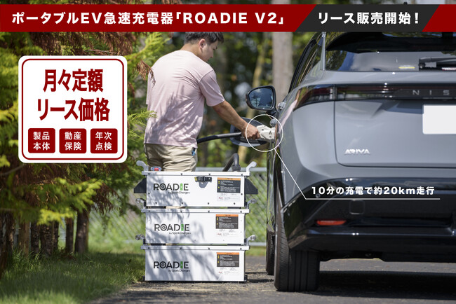 ポータブルEV急速充電器「Roadie V2」リース販売開始のお知らせ