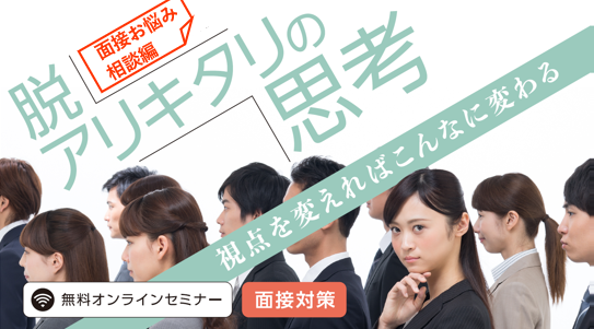 【教員採用試験】面接対策オンラインセミナー「脱アリキタリの思考 面接お悩み相談編」を5/10（金）に開催！視点を変えればこんなに変わる！