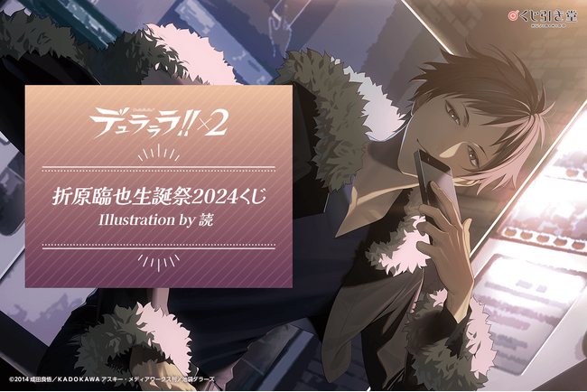 「デュラララ!!×2」より、臨也の誕生日を記念した臨也だらけの「折原臨也生誕祭2024くじ」が登場！　今年はイラストレーター・読氏の手によるトリビュートイラストで臨也のお誕生日を盛り上げます！