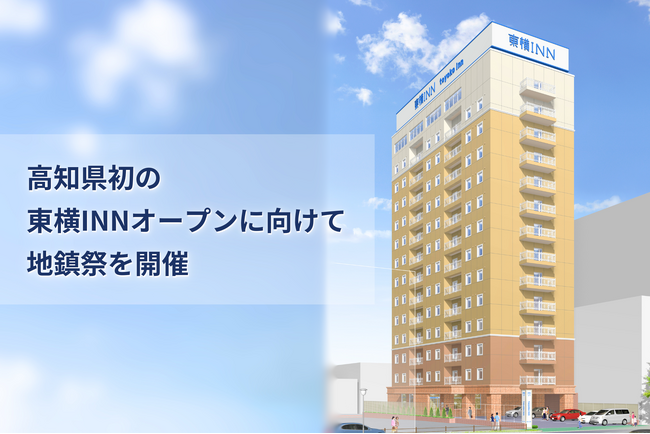 ＜東横INN＞（仮称）高知大橋通りビル新築工事　地鎮祭を開催