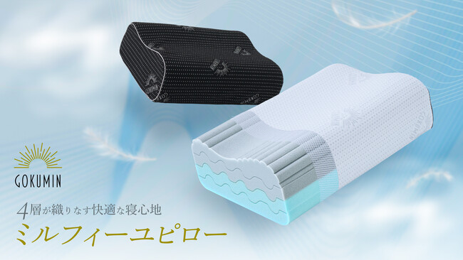 【特許庁登録済】ミルフィーユのような４層構造で「高さ」と「硬さ」を楽々カスタマイズ！どんな寝姿勢でも快適・快眠！