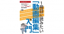 動画編集チーム代表が著書『1冊目に読みたい「動画編集」入門 〜編集数5,000本以上、ココナラ動画編集カテゴリー1位を達成した著者が徹底解説〜』を4月8日に出版 動画編集チーム代表が著書『1冊目に読みたい「動画編集」入門 〜編集数5,000本以上、ココナラ動画編集カテゴリー1位を達成した著者が徹底解説〜』を4月8日に出版